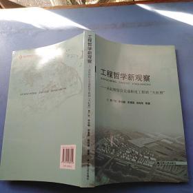 工程哲学新观察:从虹桥综合交通枢纽工程到“大虹桥”