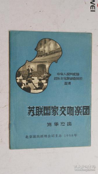 老节目单 苏联国家交响乐团 访华演出 1958年   【附：苏联国家交响乐团 访华演出 1958年5月24日 演出节目单  】