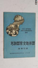 老节目单 苏联国家交响乐团 访华演出 1958年   【附：苏联国家交响乐团 访华演出 1958年5月24日 演出节目单  】