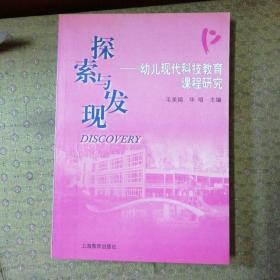 探索与发现:幼儿现代科技教育课程研究