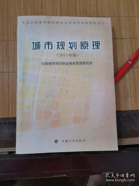 全国注册城市规划师执业资格考试参考用书：城市规划原理（2011年版）