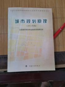 全国注册城市规划师执业资格考试参考用书：城市规划原理（2011年版）