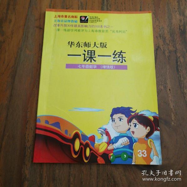 一课一练:华东师大版:增强版.七年级数学