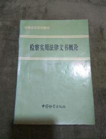 检察实用法律文书概论