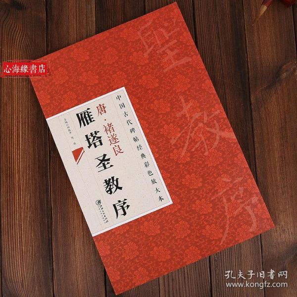 中国古代碑帖经典彩色放大本·禇遂良雁塔圣教序