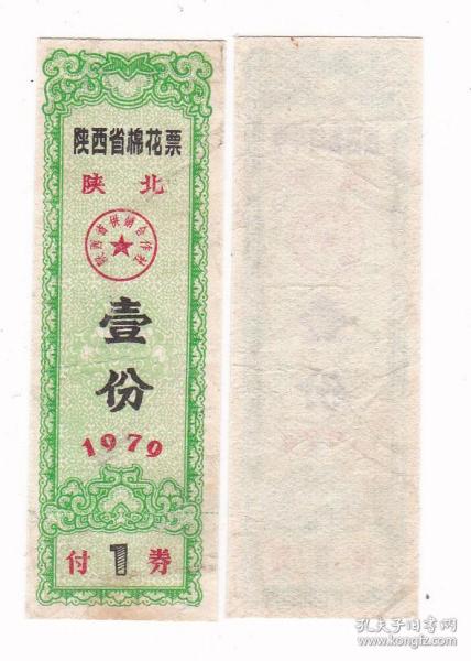 陕西省79年棉花票 加字陕北 陕西省79年布票 品差