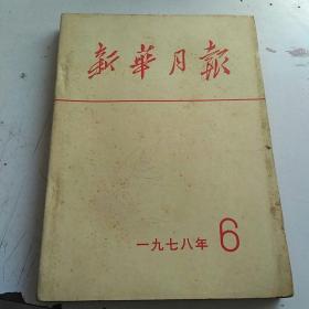 新华月报1978年  6