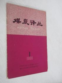 煤炭译丛    1966年 第1期