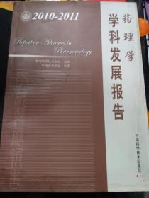 中国科协学科发展研究系列报告--2010-2011药理学学科发展报告
