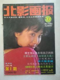 北影画报，1988年1