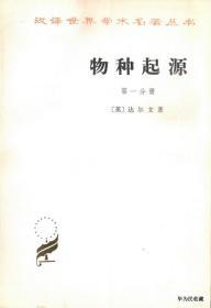 1981.04•商务印书馆•英•达尔文著《物种起源•第一、二、三分册》01版02印•FZ•ZZX•001