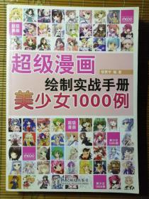 超级漫画绘制实战手册——美少女1000例