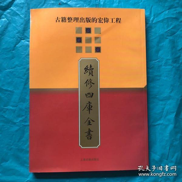 續修四庫全書