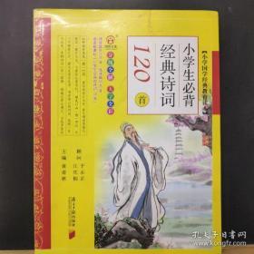 小学国学经典教育读本：小学生必背经典诗词120首（分级全解大字全彩）