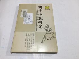 明清小说研究（2006年第3期，总81期）.