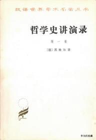 1981.04•商务印书馆•德•黑格尔著《哲学史讲演录•第一、二、三卷》01版05印•FZ•ZZX•001