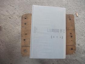 周国平作品精华本（精装版）塑封（A1）