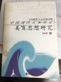 中国现代人本主义美育思想研究【2005年一版一印】  22