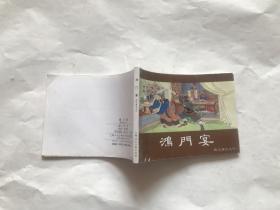 鸿门宴