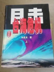 目击台海危机：上下册