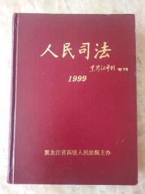 人民司法。黑龙江审判专刊。1999.上半期。1一6