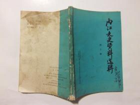 内江文史资料选辑10： 乞丐、军阀、县长、司令--传奇人物李青廷，九十五军军长黄隐及彭县起义，资阳县男中高二班罢考始末，从事古希腊语翻译札记（罗念生），我的治学之路（陈应祥），1987年全市文物大普查，民间文学三套集成乐至普查试点，五十年代资中的群众戏剧活动，川剧《斩中闹殿》的整理改编及演出，洪琛率教导团来乐至演出教戏，参加大炼钢铁纪实（大跃进），1958年内江二中学生在荣县炼铁（大跃进）