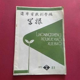 辽宁省戏剧学校学报1981年2