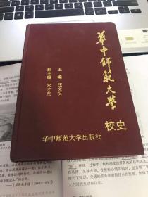 母校校史，华中师范大学校史，1993年版，印量6500份