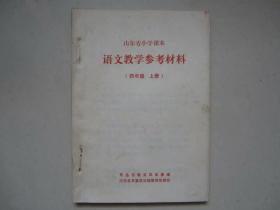 73年山东省小学课本语文教学参考材料（四年级上册）菏泽县革委政治部教育组翻印