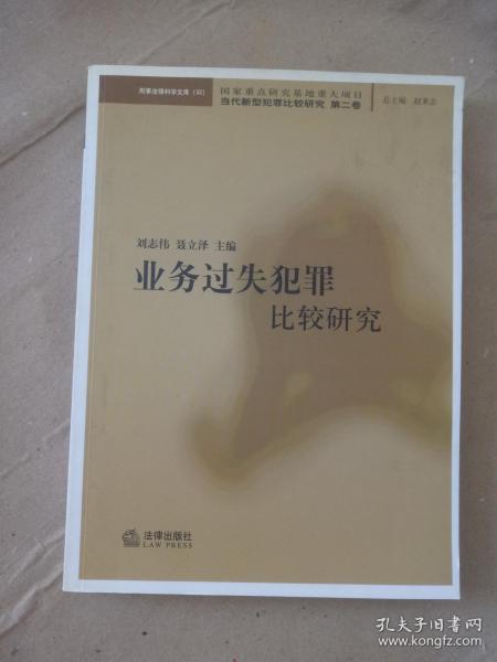 业务过失犯罪比较研究——当代新型犯罪比较研究