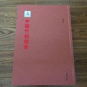 中国竹刻扇骨（全新精装、18年一版一印）带外壳（图上无书壳）