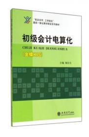 初级会计电算化/金蝶KIS校企合作工学结合理实一体化教学财会系列教材