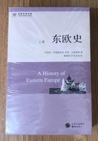 东欧史（世界历史文库）A history of eastern Europe 978-75473-0599-7