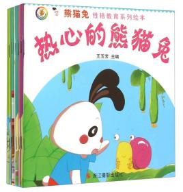 （平装绘本）熊猫兔  性格教育系列绘本（全十册）注音版