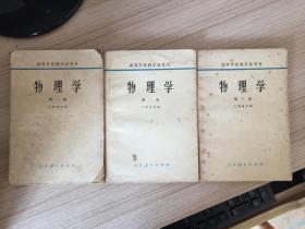 物理学 第一、二、三册（全三册）