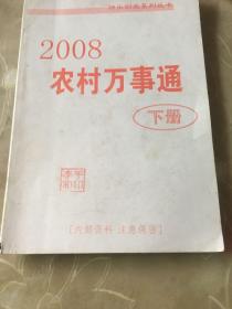 2008农村万事通下册