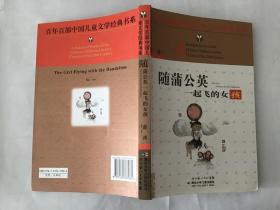 随蒲公英一起飞的女孩——百年百部中国儿童文学经典书系