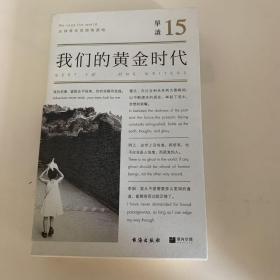 单读15：我们的黄金时代