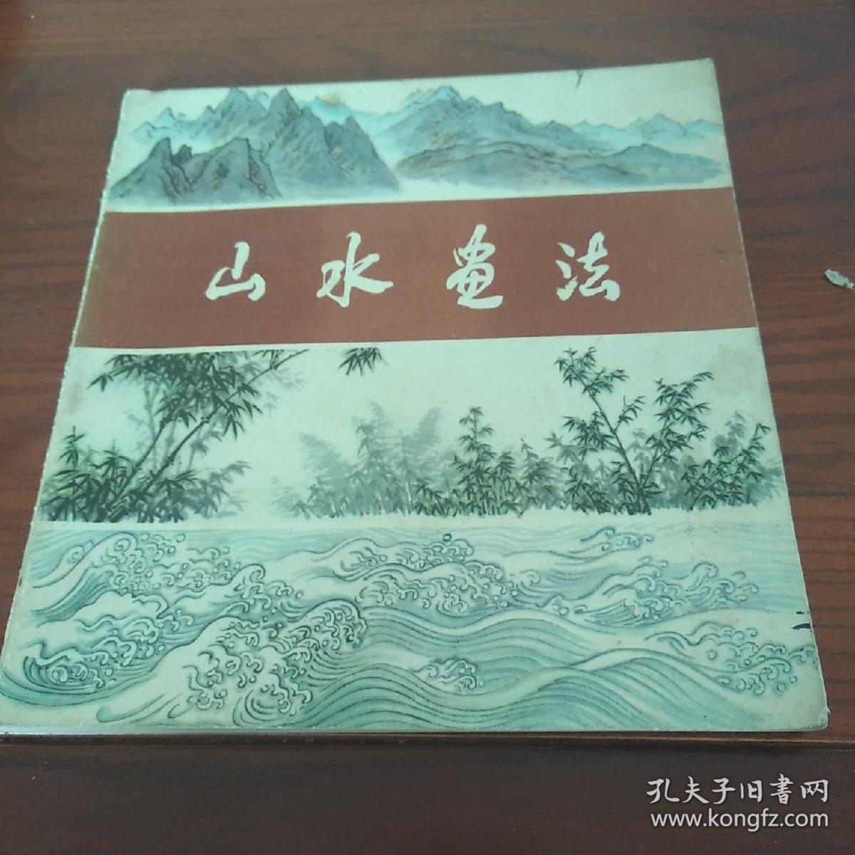 山水画法