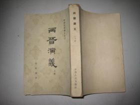 两晋演义 上册【1963年1版1印】