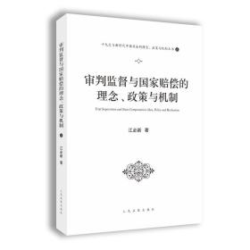 审判监督与国家赔偿的理念、政策与机制（十九大与新时代中国司法的理念、政策与机制丛书之一）