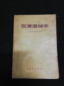 医疗器械学