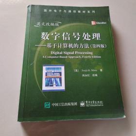 数字信号处理：基于计算机的方法（第4版）（英文改编版）