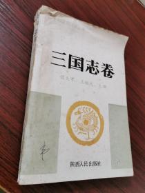 二十四史选注讲丛书《三国志卷》