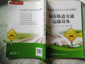 职业教育城市轨道交通专业教材：城市轨道交通运输设备