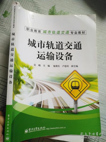 职业教育城市轨道交通专业教材：城市轨道交通运输设备