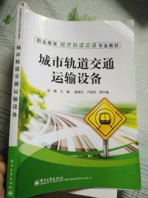 职业教育城市轨道交通专业教材：城市轨道交通运输设备