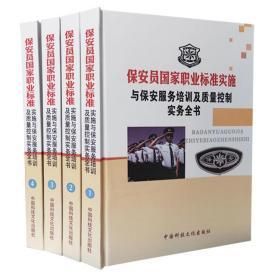 保安员国家职业标准实施与保安服务培训及质量控制实务全书