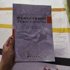 黔东南从江宰便铜铅锌多金属成矿作用与找矿预测