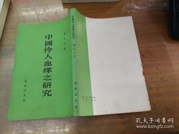 中国伶人血缘之研究 41年出版87年影印 一版一印